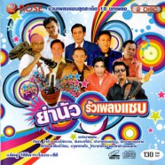 ยำนัว รัวเพลงแซ่บ-web